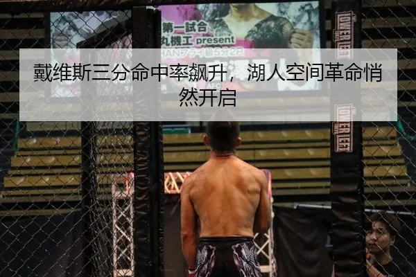 戴维斯三分命中率飙升，湖人空间革命悄然开启