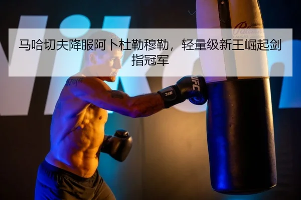 ma-ha-qie-fu-xiang-fu-a-bo-du-lei-mu-lei-qing-liang-ji-xin-wang-jue-qi-jian-zhi-guan-jun-3-148.jpg