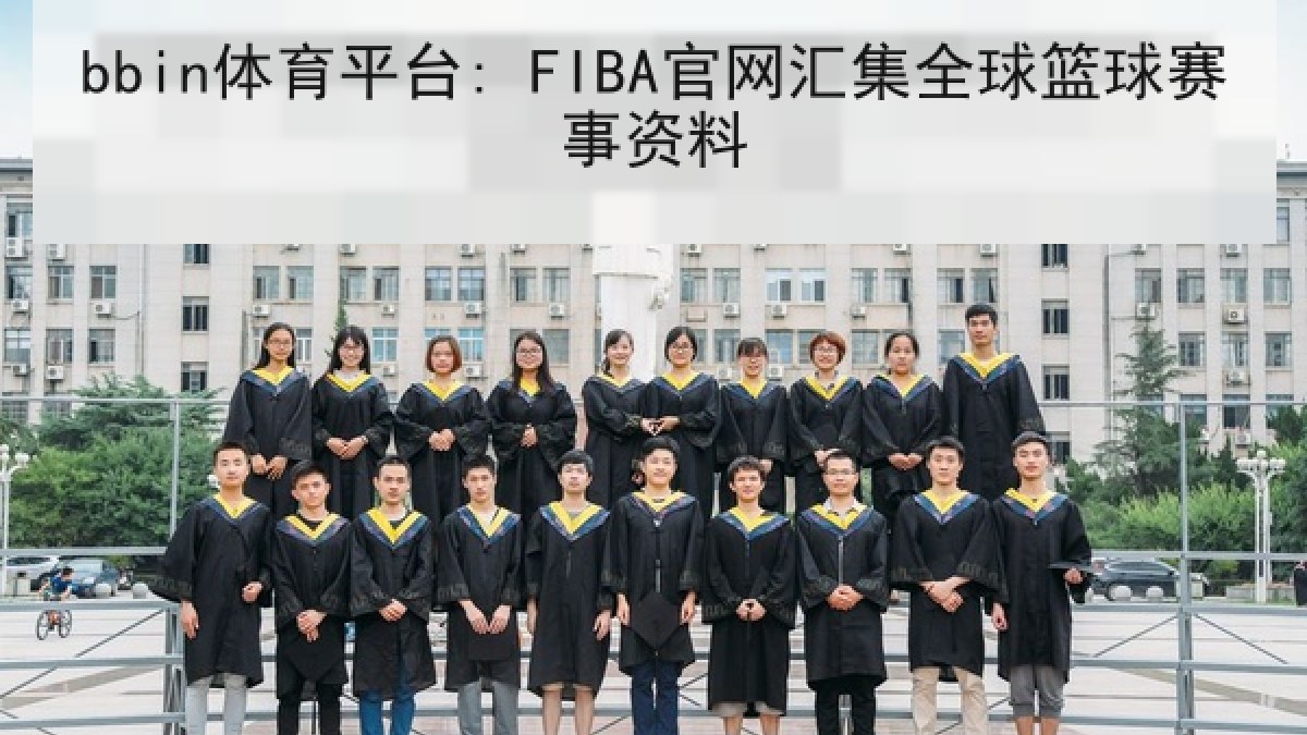 bbin体育平台: FIBA官网汇集全球篮球赛事资料