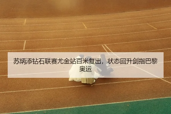 su-bing-tian-zuan-shi-lian-sai-you-jin-zhan-bai-mi-fu-chu-zhuang-tai-hui-sheng-jian-zhi-ba-li-ao-yun-3-667.jpg