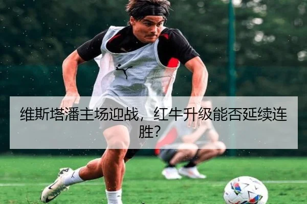 维斯塔潘主场迎战，红牛升级能否延续连胜？