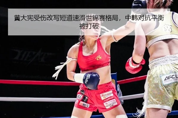 huang-da-xian-shou-shang-gai-xie-duan-dao-su-hua-shi-jin-sai-ge-ju-zhong-han-dui-kang-ping-heng-bei-da-po-2-758.jpg