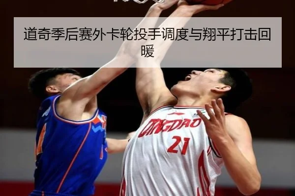 道奇季后赛外卡轮投手调度与翔平打击回暖