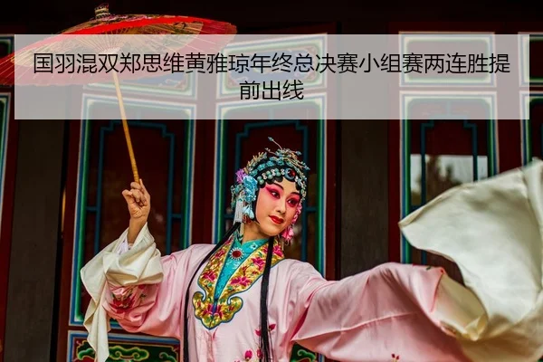 guo-yu-hun-shuang-zheng-si-wei-huang-ya-qiong-nian-zhong-zong-jue-sai-xiao-zu-sai-liang-lian-sheng-ti-qian-chu-xian-2-893.jpg