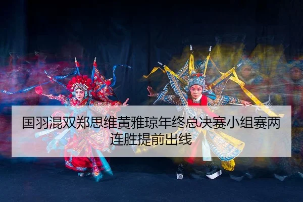guo-yu-hun-shuang-zheng-si-wei-huang-ya-qiong-nian-zhong-zong-jue-sai-xiao-zu-sai-liang-lian-sheng-ti-qian-chu-xian-3-651.jpg