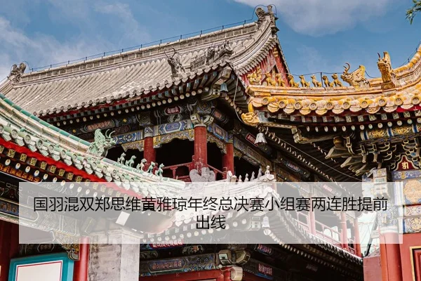 国羽混双郑思维黄雅琼年终总决赛小组赛两连胜提前出线