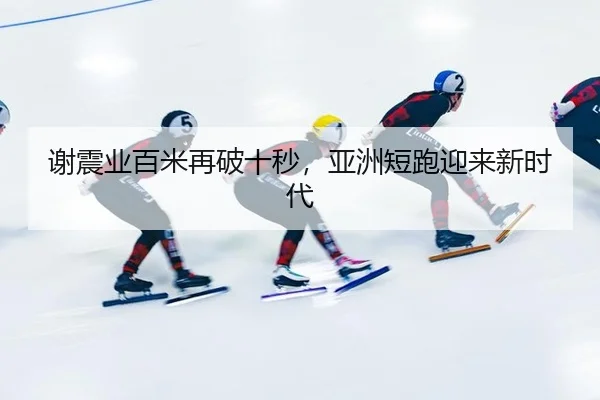 xie-zhen-ye-bai-mi-zai-po-shi-miao-ya-zhou-duan-pao-ying-lai-xin-shi-dai-2-260.jpg