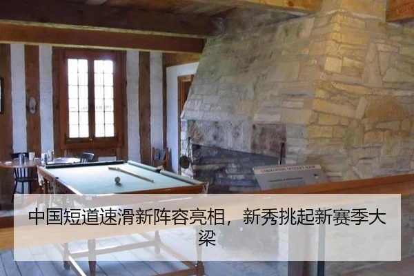中国短道速滑新阵容亮相，新秀挑起新赛季大梁