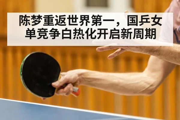陈梦重返世界第一，国乒女单竞争白热化开启新周期