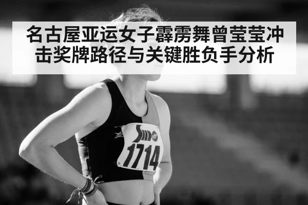 名古屋亚运女子霹雳舞曾莹莹冲击奖牌路径与关键胜负手分析
